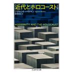近代とホロコースト　完全版 ちくま学芸文庫 / ジグムント・バウマン  〔文庫〕