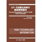 UV・EB硬化技術の最新開発動向 ファインケミカル / 有光晃二  〔本〕