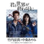 君と世界が終わる日に OFFICIAL BOOK［TVガイドMOOK］ / 雑誌  〔ムック〕