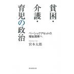 貧困・介護・育児の政治 ベーシックアセットの福祉国家へ 朝日選書 / 宮本太郎  〔全集・双書〕