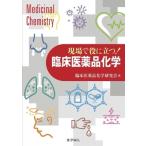現場で役に立つ!臨床医薬品化学 / 臨床医薬品化学研究会  〔本〕