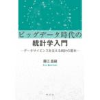 ビッグデータ時代の統計学入門 データサイエンスを支える統計の基本 / 藤江昌嗣  〔本〕