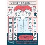 「しつけ」を科学的に分析してわかった　小学生の子の学力を「ほめる・叱る」で伸ばすコツ / 菊池洋匡  〔