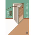 韓国文学ガイドブック / 黒あんず  〔本〕