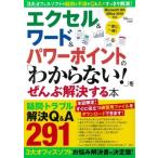 エクセル  &amp;  ワード  &amp;  パワーポイントの「わからない!」をぜんぶ解決する本 TJMOOK / 雑誌  〔ムック〕