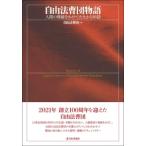 自由法曹団物語 人間の尊厳をかけてたたかう30話 / 自由法曹団  〔本〕