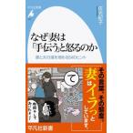 なぜ妻は「手伝う」と怒るのか 妻と夫の溝を埋める54のヒント 平凡社新書 / 佐光紀子  〔新書〕