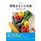 生のまま!野菜まるごと冷凍テクニック / 島本美由紀著  〔本〕