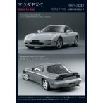 マツダ RX-7 FDプロファイル 1991-2002 / 自動車史料保存委員会  〔本〕