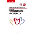 ポケット版　不整脈薬物治療ガイドライン 2020年改訂版 / 日本循環器学会  〔本〕