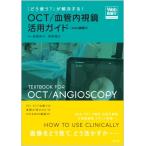 「どう使う?」が解決する!OCT  /  血管内視鏡活用ガイド Web動画付 / 南都伸介  〔本〕