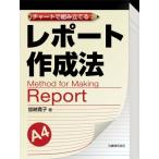 チャートで組み立てるレポート作成法 / 加納寛子  〔本〕