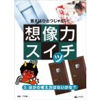 答えはひとつじゃない!想像力スイッチ 3