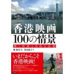香港映画100の情景 輝く世界と自由な記憶 / 林加奈子  〔本〕