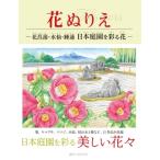 花ぬりえ 花菖蒲、水仙、ヤマユリ 日本庭園を彩る花 / ホビージャパン(Hobby JAPAN)編集部  〔本〕
