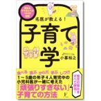 名医が教える!子育て学 悩めるママさんへの58の回答 / 小暮裕之  〔本〕