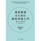 高校教員のための探究学習入門 問いから始める7つのステップ / 佐藤浩章  〔本〕