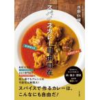 スパイスカレー自由自在 / 水野仁輔  〔本〕