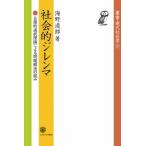 社会的ジレンマ 合理的選択理論による問題解決の試み 叢書・現代社会学 / 海野道郎  〔全集・双書〕