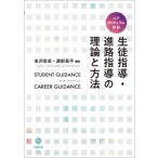 Yahoo! Yahoo!ショッピング(ヤフー ショッピング)生徒指導・進路指導の理論と方法 コアカリキュラム対応 / 会沢信彦  〔本〕
