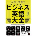 入社1年目のビジネス英語大全 / 小坂貴志  〔本〕