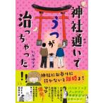 神社通いでうつが治っちゃった!! / いろはママ  〔本〕