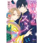 嫁入りのススメ 1 大正御曹司の強引な求婚 donna COMICS / 福嶋ユッカ  〔コミック〕