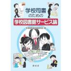  школа . документ поэтому. школа библиотека сервис теория / школа библиотека проблема изучение .(книга@)
