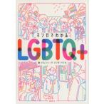 マンガでわかるLGBTQ+ / パレットーク  〔本〕