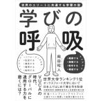 Yahoo! Yahoo!ショッピング(ヤフー ショッピング)学びの呼吸 世界のエリートに共通する学習の型 / 岡田昭人  〔本〕