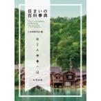 住まいの百科事典 / 日本家政学会住居学部会  〔辞書・辞典〕