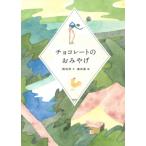 チョコレートのおみやげ / 岡田淳  〔本〕