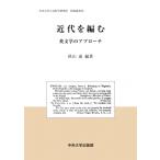 近代を編む 英文学のアプローチ 中央大学人文科学研究所研究叢書 / 秋山嘉  〔全集・双書〕