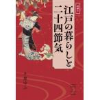 絵解き　江戸の暮らしと二十四節気 出版芸術ライブラリー / 土屋ゆふ  〔本〕