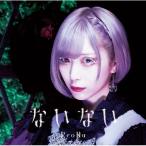 ReoNa / ないない  〔CD Maxi〕