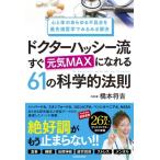 心と体のあらゆる不具合を最先端医学でみるみる解決 Drハッシー流 すぐ元気MAXになれる61の科学的法則 / 橋本