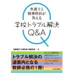 Yahoo! Yahoo!ショッピング(ヤフー ショッピング)弁護士と精神科医が答える 学校トラブル解決Q  &  A / 佐藤香代  〔本〕