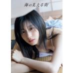 つばきファクトリー 浅倉樹々 写真集『海の見える街』（DVD付） / 浅倉樹々  〔本〕