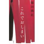 これでおしまい / 篠田桃紅  〔本〕