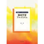 機械学習アルゴリズム 探検データサイエンス / 鈴木顕  〔全集・双書〕