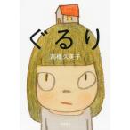 ショッピングチャットモンチー ぐるり / 高橋久美子  〔本〕