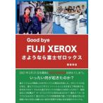 さようなら富士ゼロックス Good bye FUJI XEROX / 阪東幸成  〔本〕
