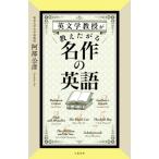 英文学教授が教えたがる名作の英語 / 阿部公彦  〔本〕