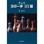 チェス次の一手111題 / 東公平  〔本〕