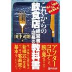 これからの飲食店経営者・店長の教科書 売上5割減でも巻き返せる! / 田中司朗  〔本〕