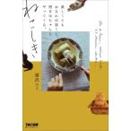 ねこしき 哀しくてもおなかは空くし、明日はちゃんとやってくる。 / 猫沢エミ  〔本〕