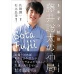 1手ずつ解説 藤井聡太の神局 マイナビ将棋BOOKS / 佐藤慎一 (棋士)  〔本〕
