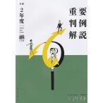 令和2年度 重要判例解説 ジュリスト臨時増刊 / ジュリスト編集室  〔ムック〕