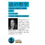 法の哲学 自然法と国家学の要綱 下 岩波文庫 / G.W.F.ヘーゲル  〔文庫〕