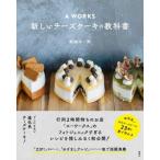 A WORKS 新しいチーズケーキの教科書 / 船瀬洋一郎 〔本〕